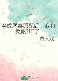 穿成恶毒原配后,我和反派HE了
