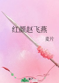 红颜赵飞燕