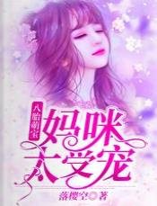 八胎萌爆:妈咪太受宠