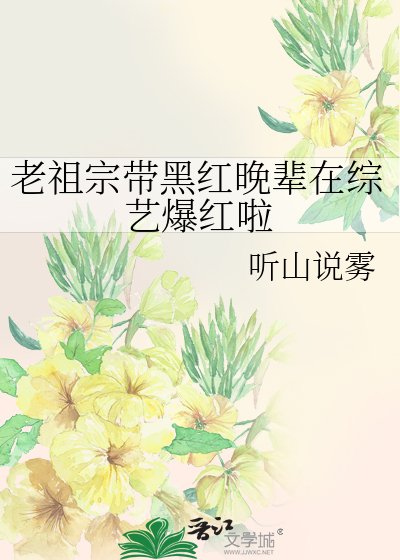 老祖宗带黑哄晚辈在综艺爆哄啦