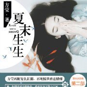 相思漓城2:夏末生生