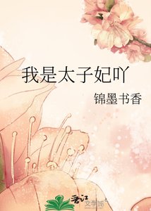 我是太子妃吖