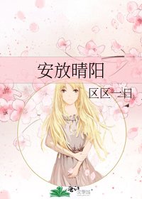 安放晴阳