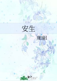 安生