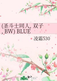 (圣斗士同人, 双子, BW) BLUE ANGEL