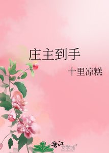 庄主到手