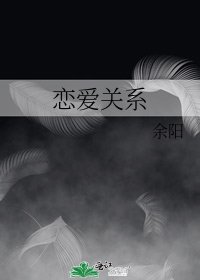 恋爱关系