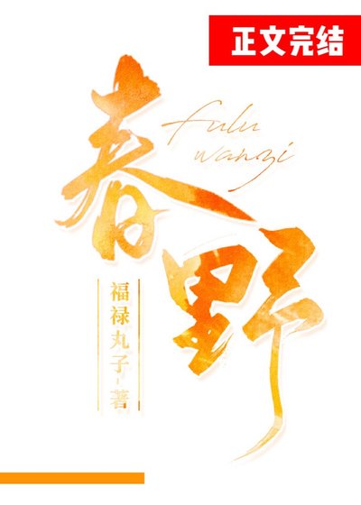 春野