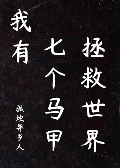 我有七个马甲拯救世界