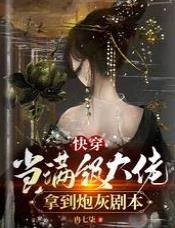 快穿当满级大佬拿到炮灰剧本