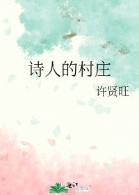 诗人的村庄