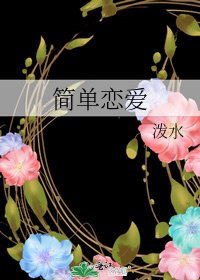 简单恋爱