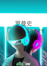 罗曼史