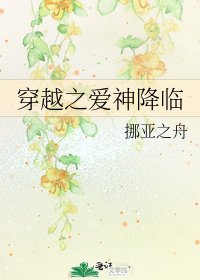 穿越之爱神降临