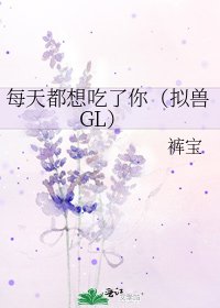 每天都想吃了你(拟兽GL)