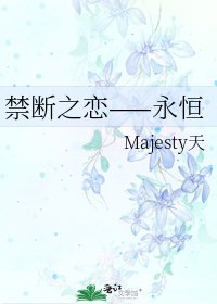 禁断之恋——永恒