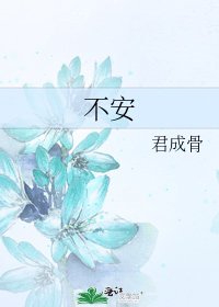 不安
