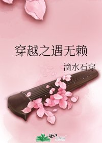 穿越之遇无赖