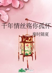 千年情丝殇你孤怀