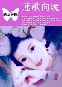 九亩公主:莲歌向晚