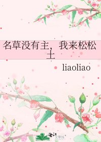 名草没有主,我来松松土