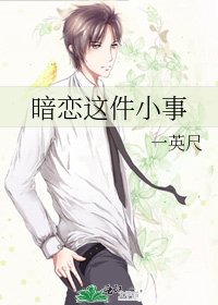暗恋这件小事