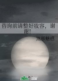 咨询前请整好妆容,谢谢!