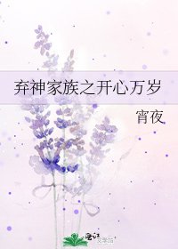 弃神家族之开心万岁