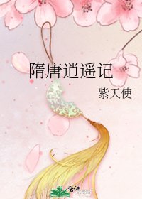 隋唐逍遥记