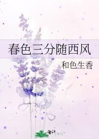 春色三分随西风