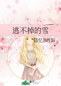 逃不掉的雪