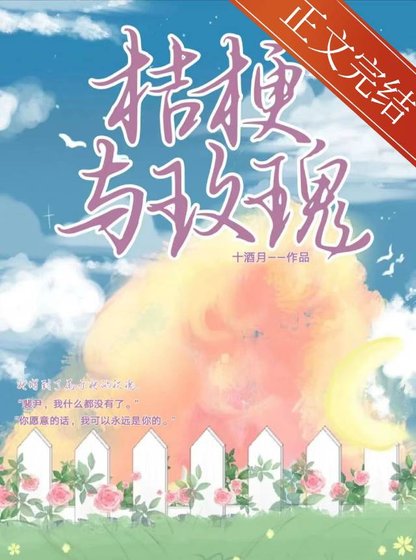 桔梗与玫瑰