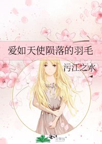 爱如天使陨落的羽毛