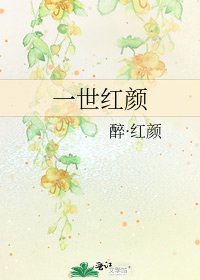 一世红颜