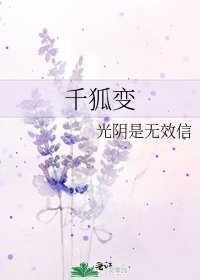 千狐变