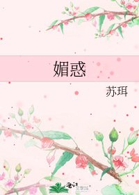 媚惑