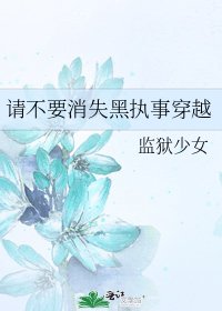 请不要消失黑执事穿越