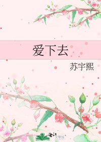 爱下去