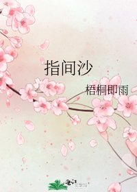 指间沙