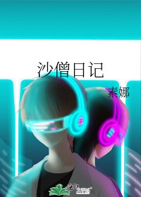 沙僧日记