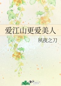 爱江山更爱美人