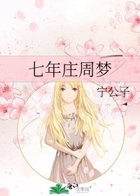 七年庄周梦