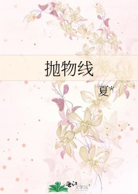 抛物线