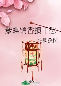 紫蝶销香损千愁