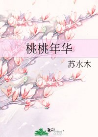 桃桃年华