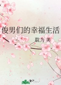 俊男们的幸福生活
