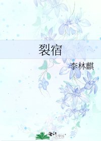 裂宿