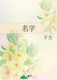 名字