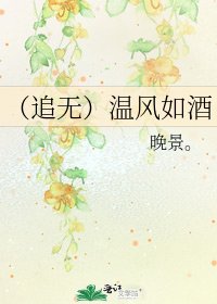 (追无)温风如酒