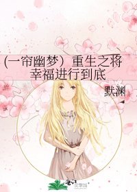 (一帘幽梦)重生之将幸福进行到底